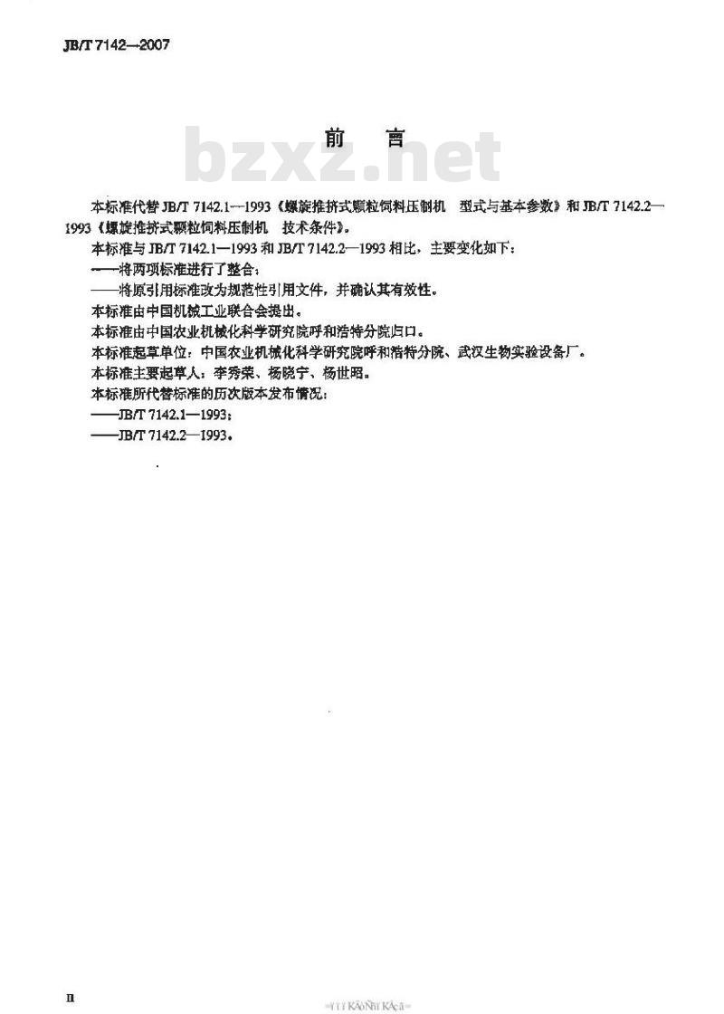 JB/T 7142-2007 螺旋推挤式颗粒饲料压制机