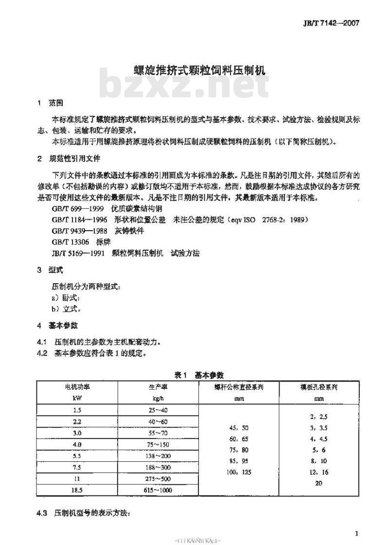 JB/T 7142-2007 螺旋推挤式颗粒饲料压制机