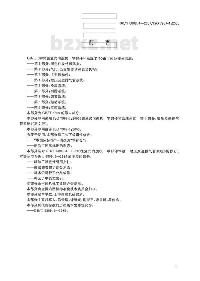 GB/T 6809.4-2007 往复式内燃机 零部件和系统术语 第4部分：增压及进排气管系统