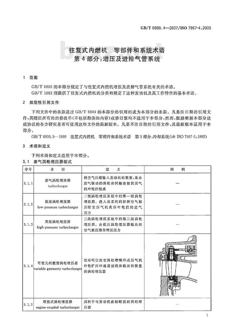GB/T 6809.4-2007 往复式内燃机 零部件和系统术语 第4部分：增压及进排气管系统
