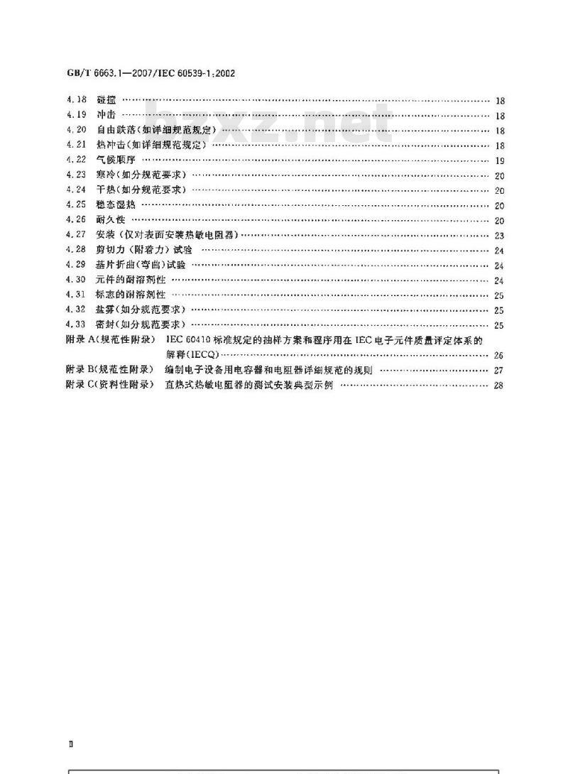 GB/T 6663.1-2007 直热式负温度系数热敏电阻器 第1部分:总规范