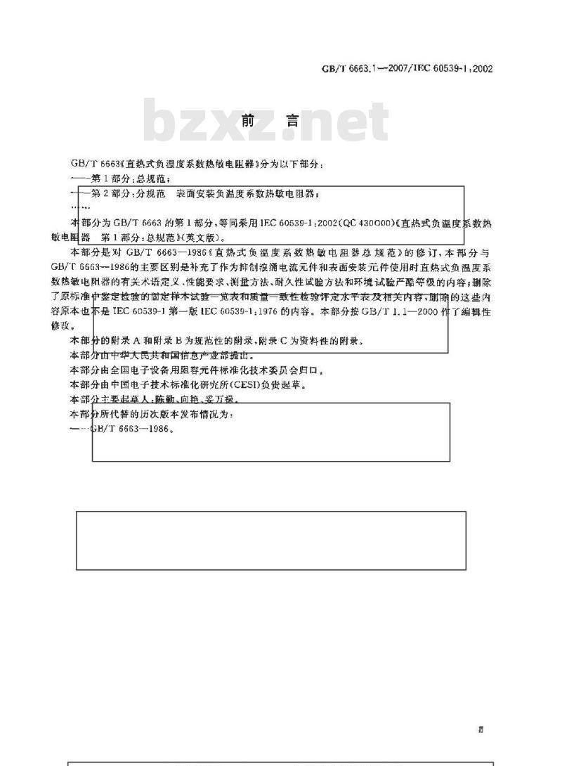 GB/T 6663.1-2007 直热式负温度系数热敏电阻器 第1部分:总规范