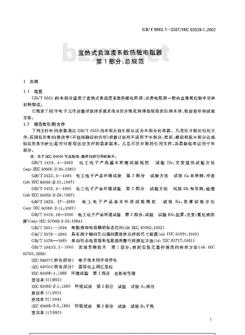 GB/T 6663.1-2007 直热式负温度系数热敏电阻器 第1部分:总规范