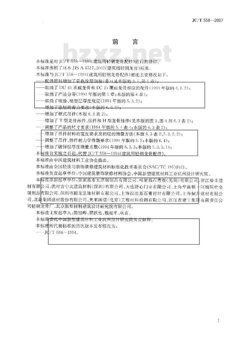JC/T 558-2007 建筑用轻钢龙骨配件