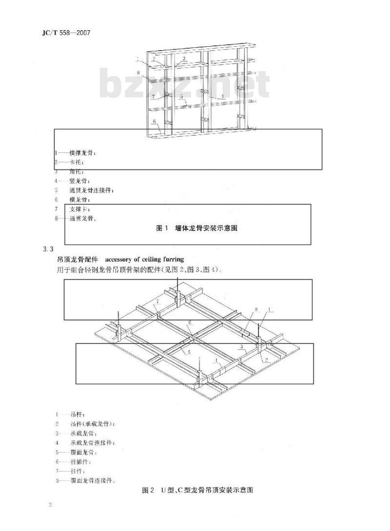 JC/T 558-2007 建筑用轻钢龙骨配件