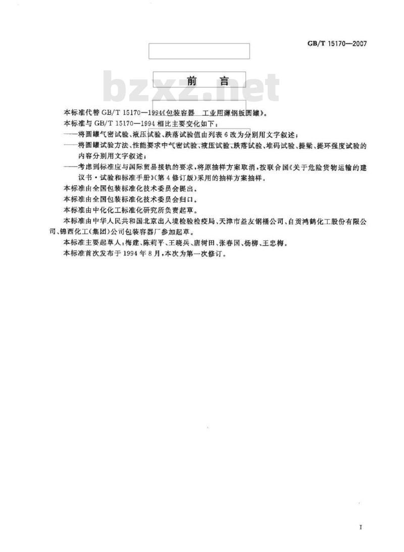 GB/T 15170-2007 包装容器 工业用薄钢板圆罐