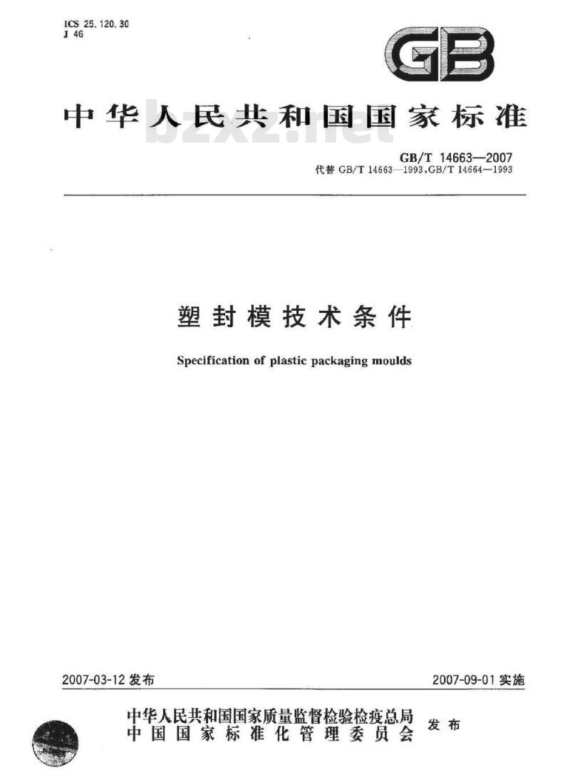 GB/T 14663-2007 塑封模技术条件