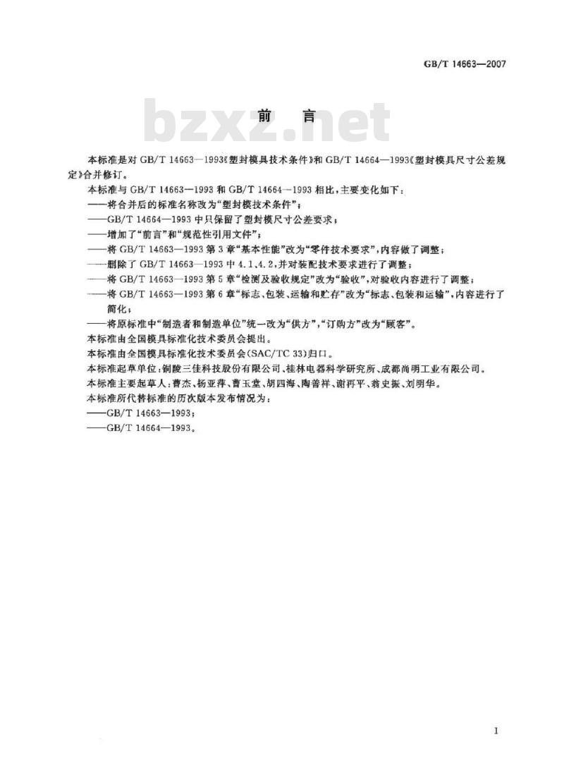 GB/T 14663-2007 塑封模技术条件
