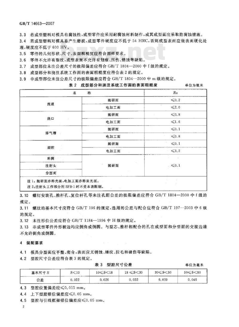 GB/T 14663-2007 塑封模技术条件