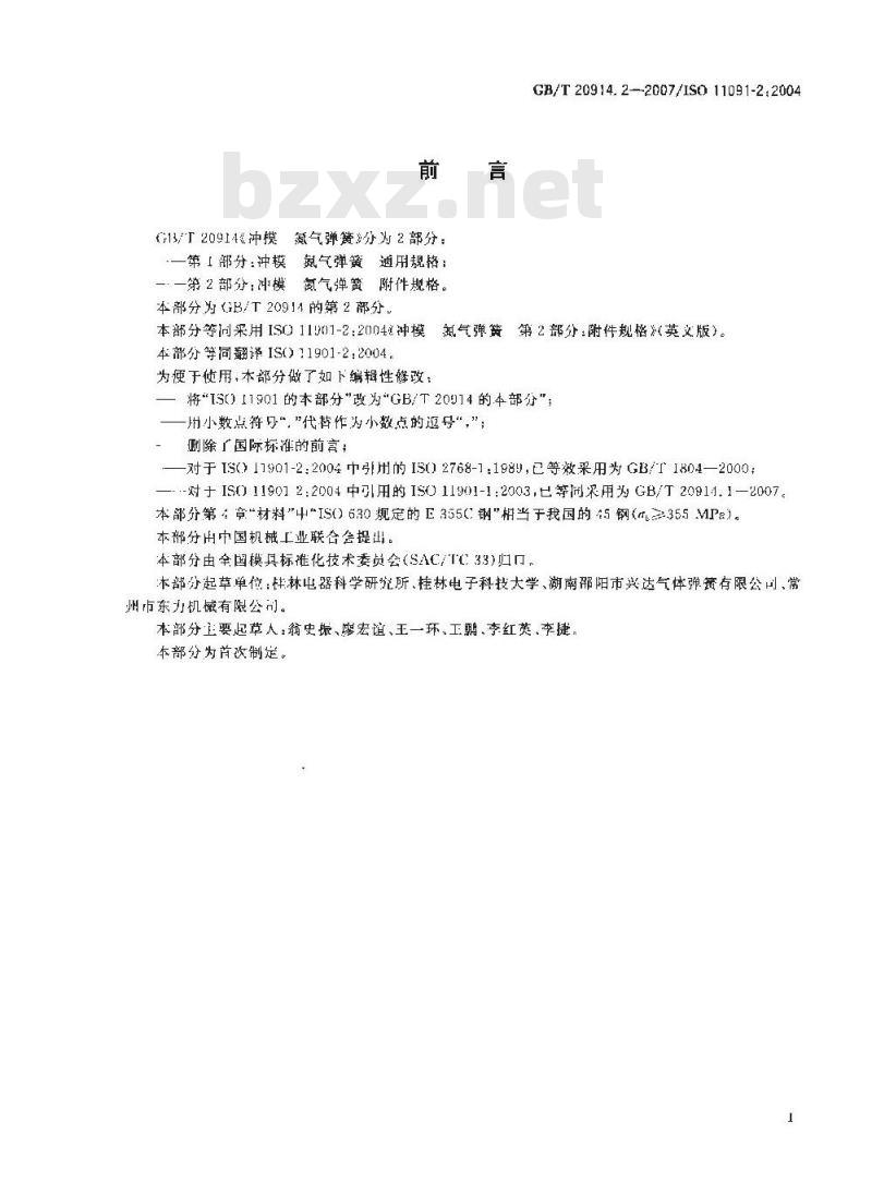 GB/T 20914.2-2007 冲模 氮气弹簧 第2部分：附件规格