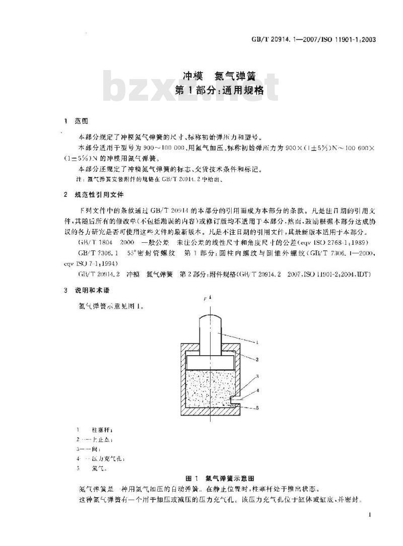 GB/T 20914.1-2007 冲模 氮气弹簧 第1部分：通用规格