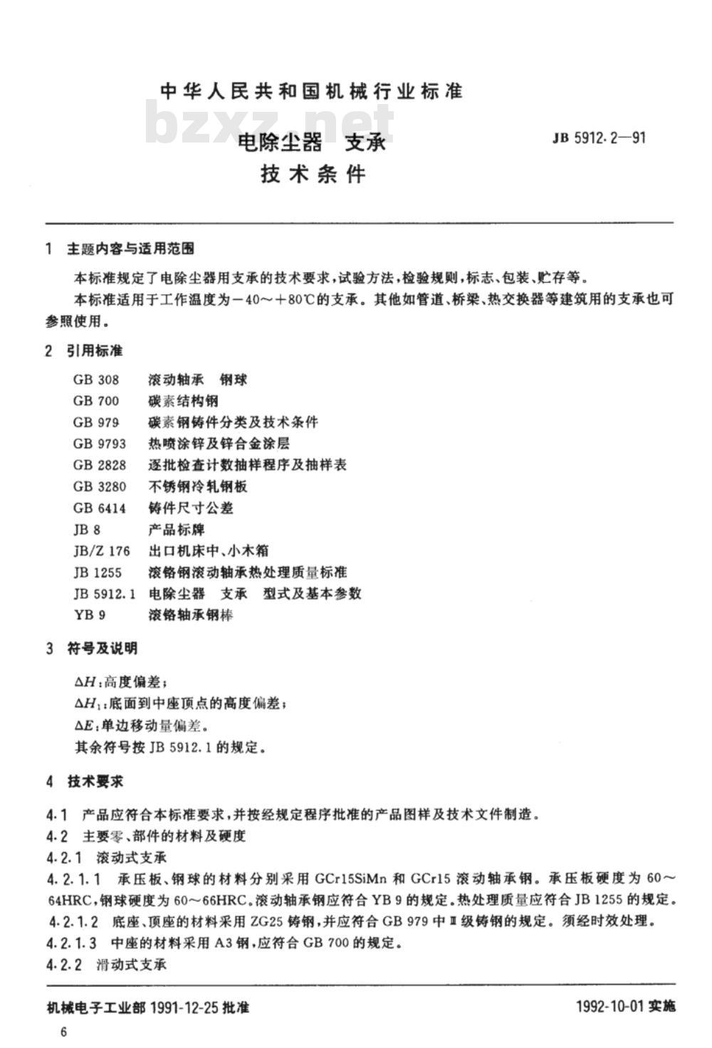 JB/T 5912.2-1991 电除尘器支承 技术条件
