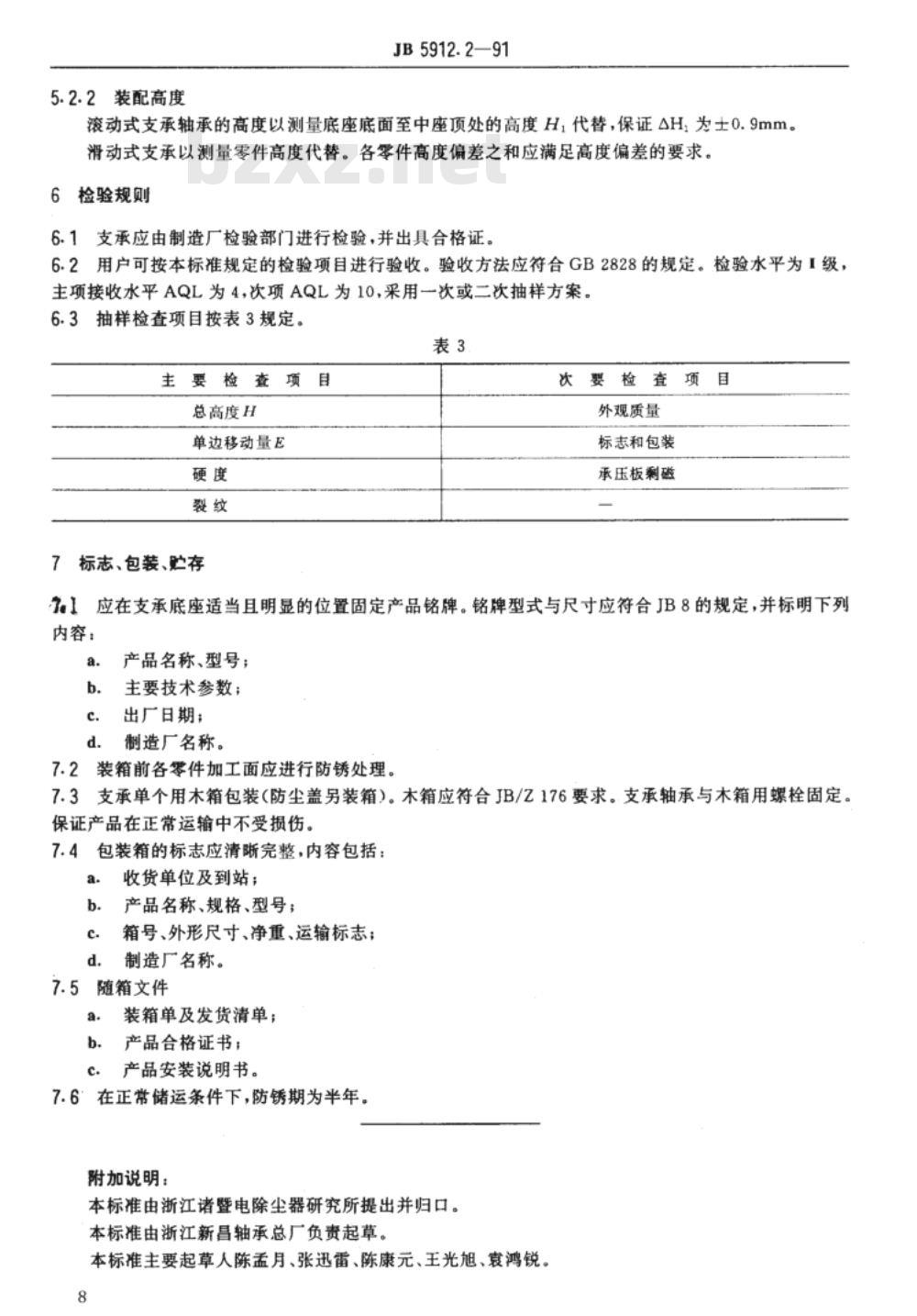 JB/T 5912.2-1991 电除尘器支承 技术条件