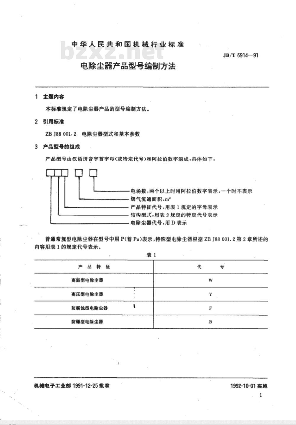 JB/T 5914-1991 电除尘器 产品型号编制方法