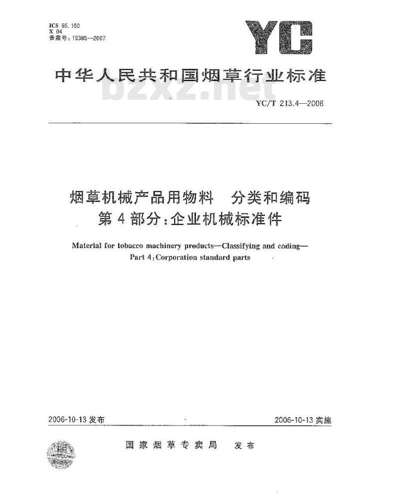 YC/T 213.4-2006 烟草机械产品用物料 分类和编码 第4部分：企业机械标准件