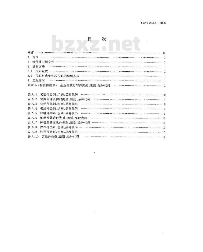 YC/T 213.4-2006 烟草机械产品用物料 分类和编码 第4部分：企业机械标准件