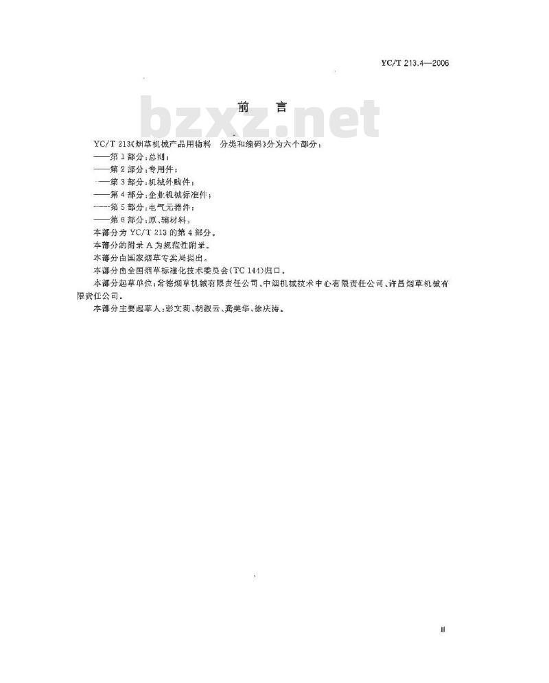 YC/T 213.4-2006 烟草机械产品用物料 分类和编码 第4部分：企业机械标准件