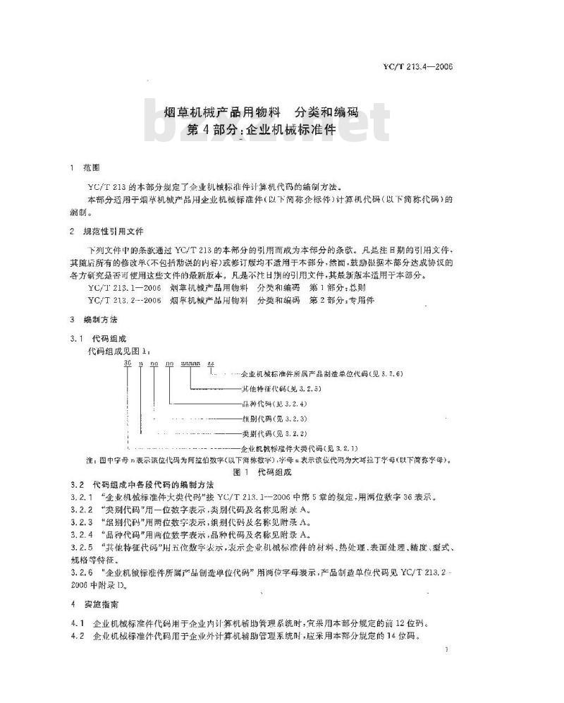 YC/T 213.4-2006 烟草机械产品用物料 分类和编码 第4部分：企业机械标准件