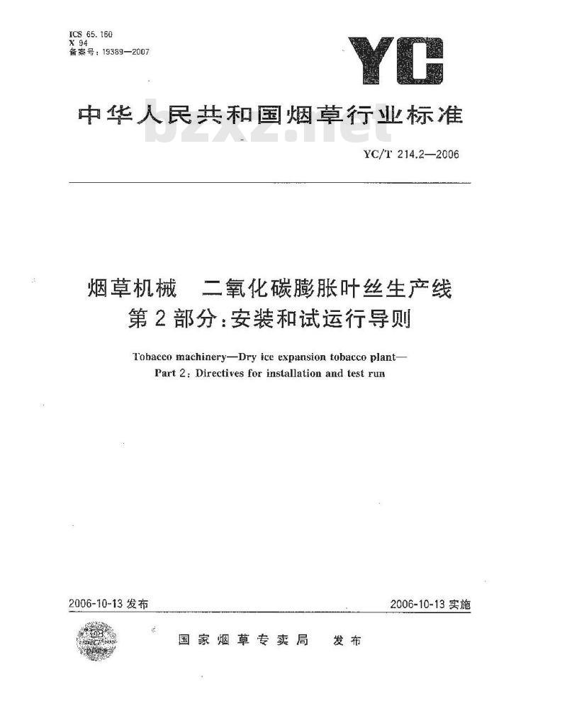 YC/T 214.2-2006 烟草机械 二氧化碳膨胀叶丝生产线 第２部分：安装和试运行导则