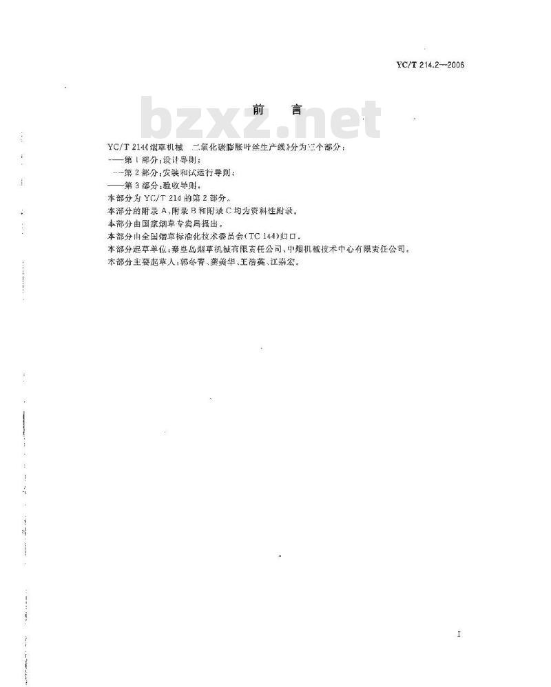 YC/T 214.2-2006 烟草机械 二氧化碳膨胀叶丝生产线 第２部分：安装和试运行导则