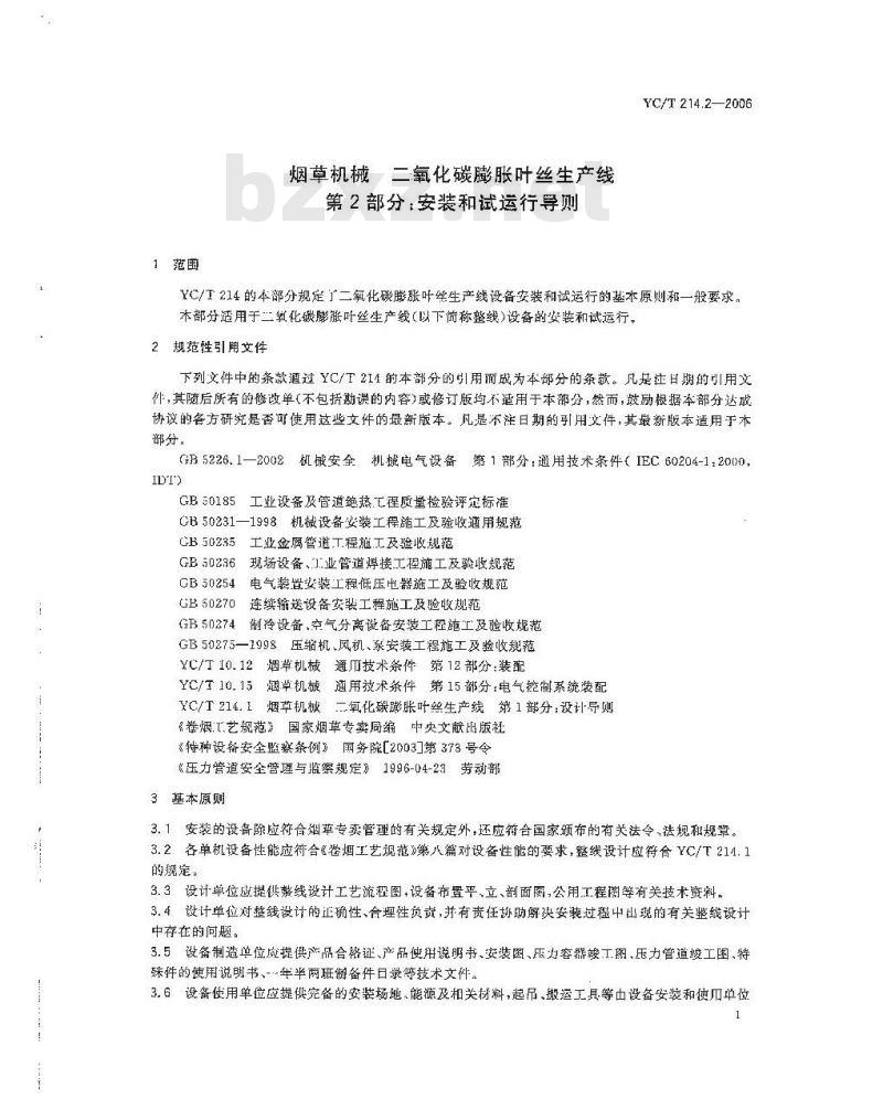 YC/T 214.2-2006 烟草机械 二氧化碳膨胀叶丝生产线 第２部分：安装和试运行导则