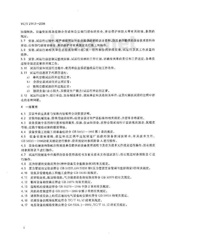 YC/T 214.2-2006 烟草机械 二氧化碳膨胀叶丝生产线 第２部分：安装和试运行导则