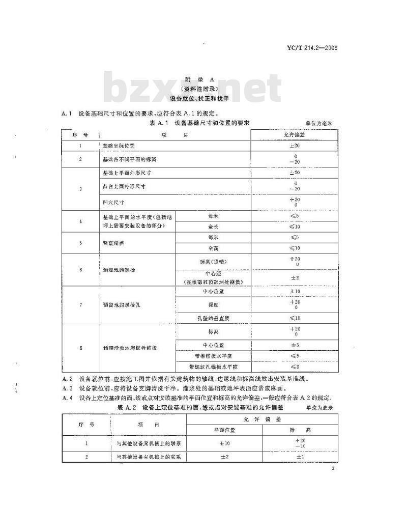 YC/T 214.2-2006 烟草机械 二氧化碳膨胀叶丝生产线 第２部分：安装和试运行导则