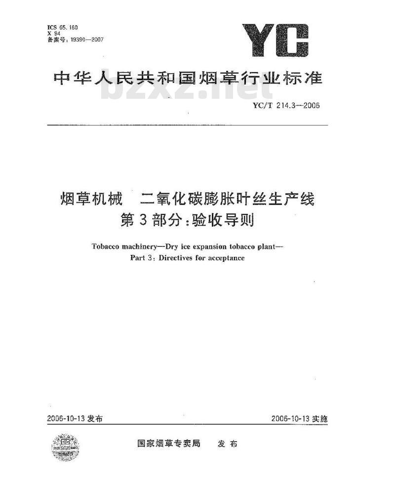 YC/T 214.3-2006 烟草机械 二氧化碳膨胀叶丝生产线 第３部分：验收导则