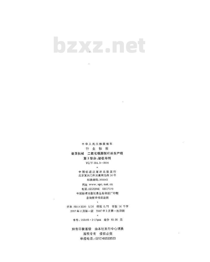 YC/T 214.3-2006 烟草机械 二氧化碳膨胀叶丝生产线 第３部分：验收导则