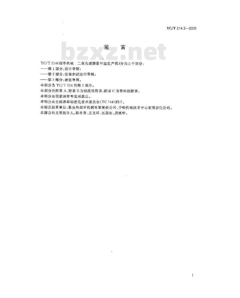 YC/T 214.3-2006 烟草机械 二氧化碳膨胀叶丝生产线 第３部分：验收导则