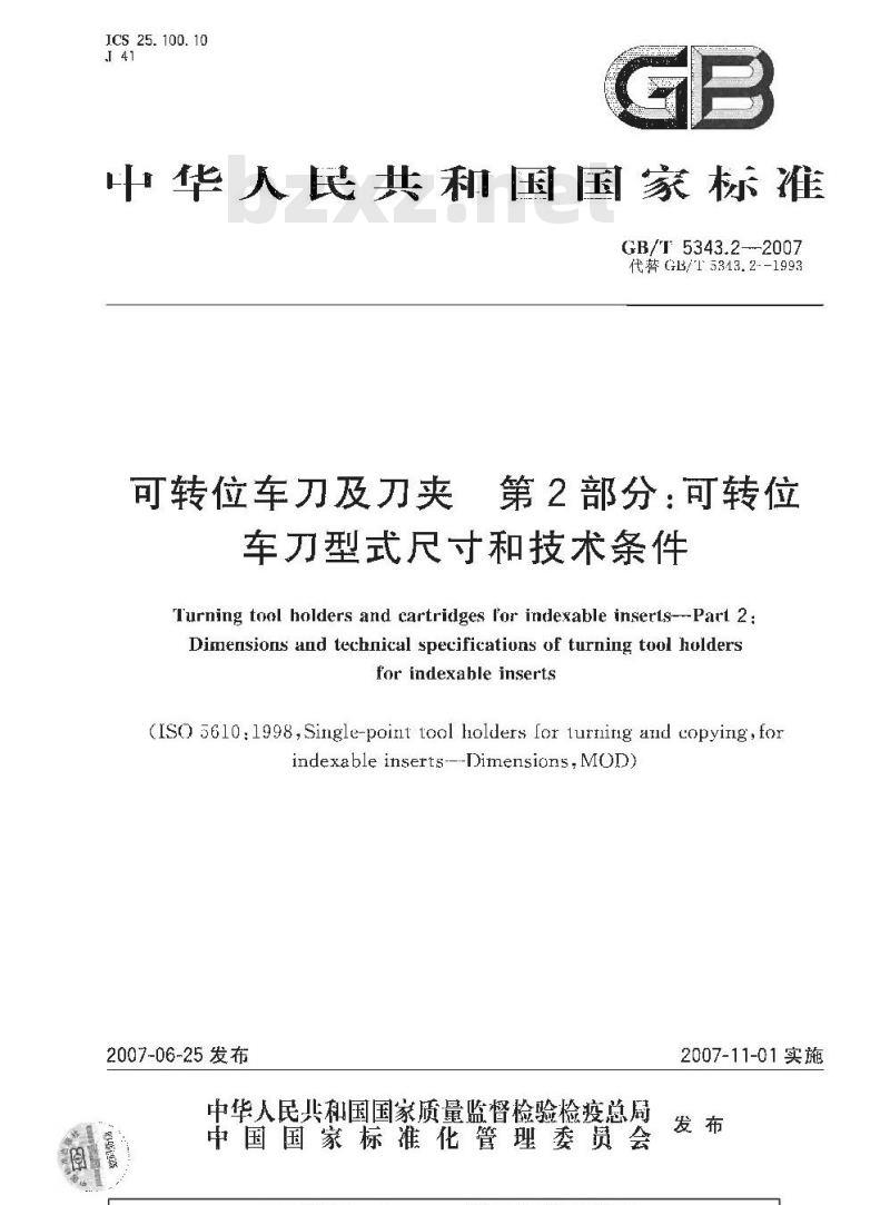 GB/T 5343.2-2007 可转位车刀及刀夹 第2部分：可转位车刀型式尺寸和技术条件