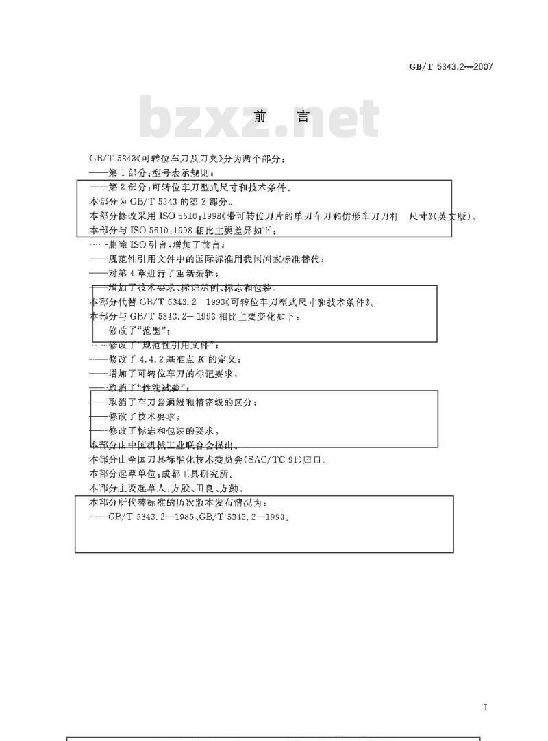 GB/T 5343.2-2007 可转位车刀及刀夹 第2部分：可转位车刀型式尺寸和技术条件