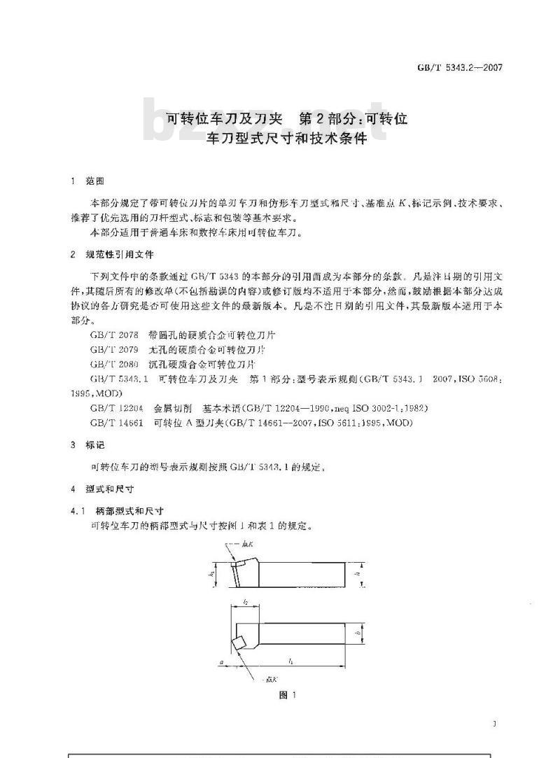 GB/T 5343.2-2007 可转位车刀及刀夹 第2部分：可转位车刀型式尺寸和技术条件