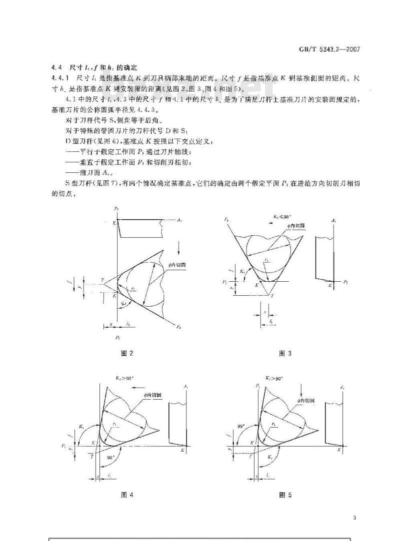 GB/T 5343.2-2007 可转位车刀及刀夹 第2部分：可转位车刀型式尺寸和技术条件