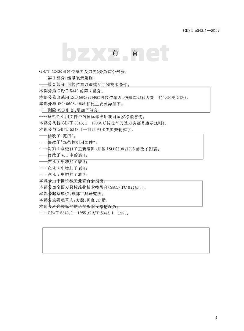 GB/T 5343.1-2007 可转位车刀及刀夹 第1部分：型号表示规则