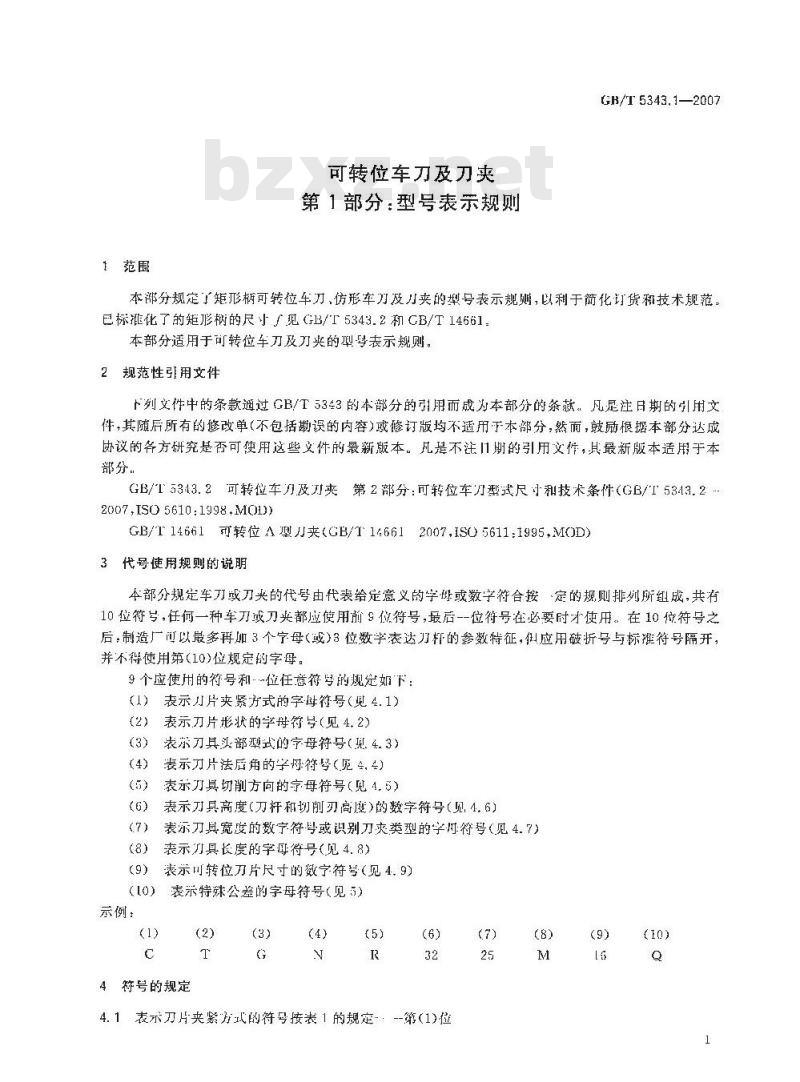 GB/T 5343.1-2007 可转位车刀及刀夹 第1部分：型号表示规则