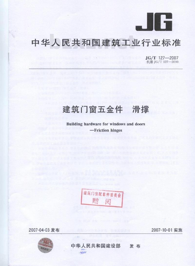 JG/T 127-2007 建筑门窗五金件 滑撑