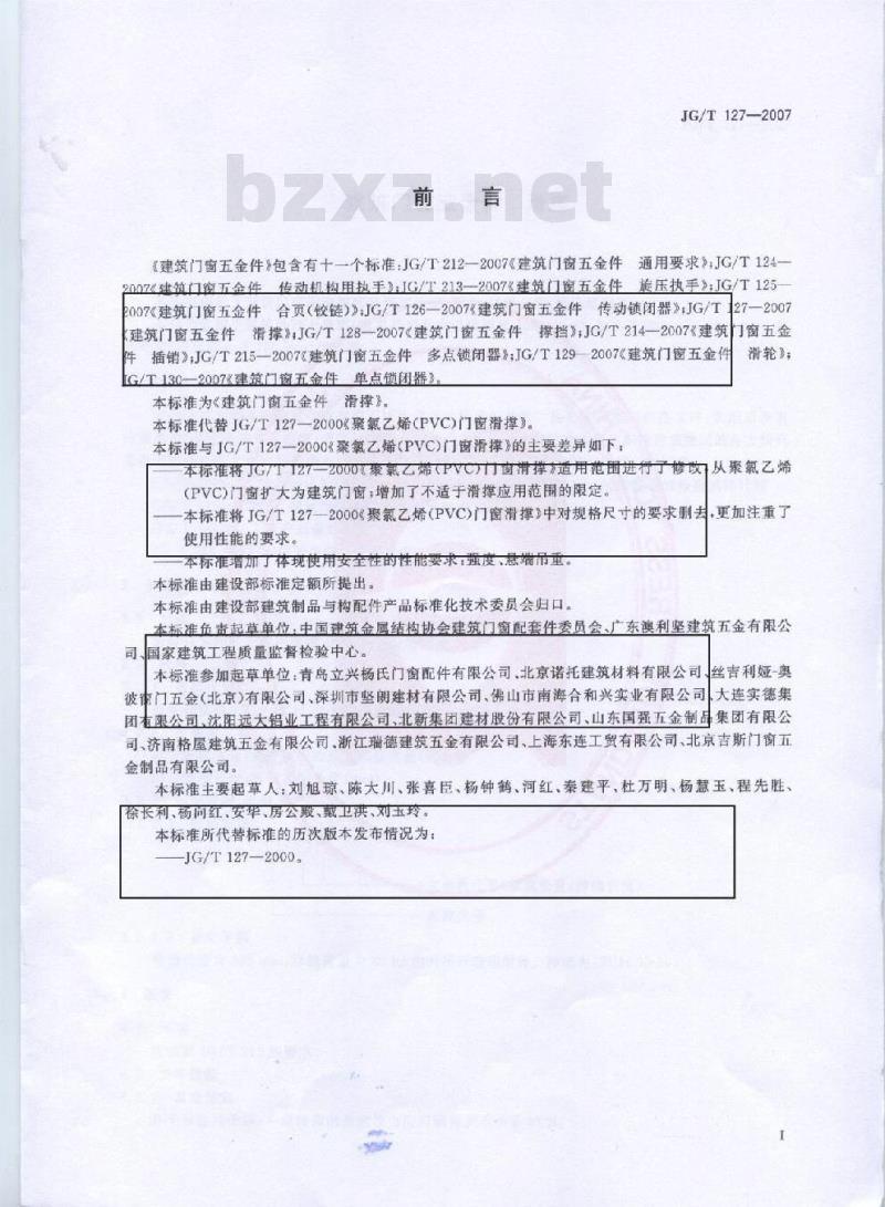 JG/T 127-2007 建筑门窗五金件 滑撑