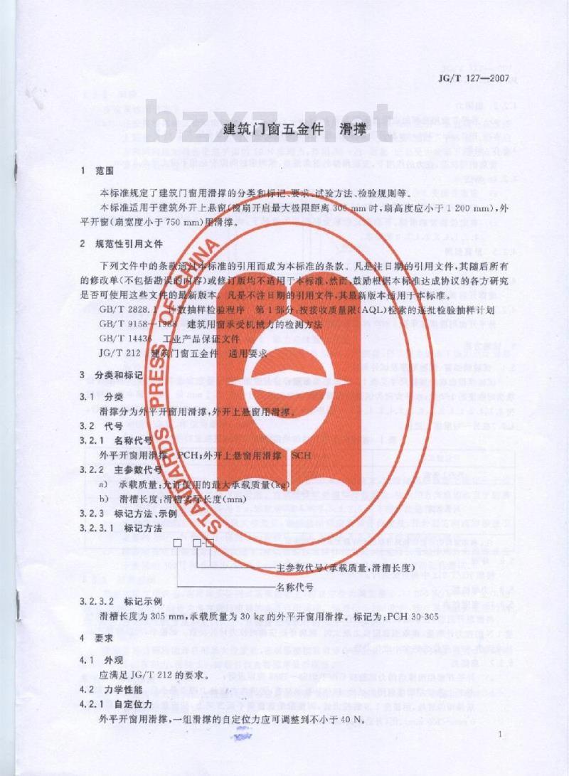 JG/T 127-2007 建筑门窗五金件 滑撑