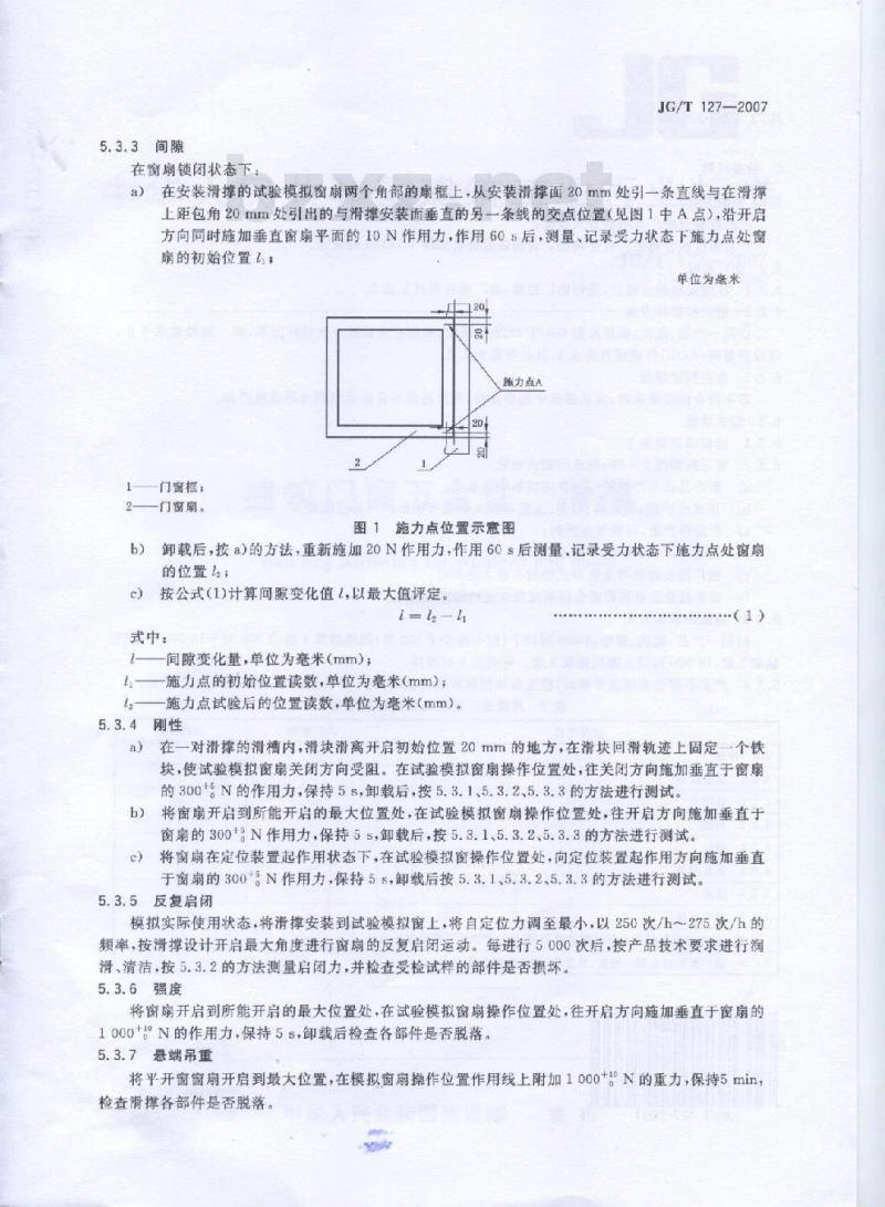 JG/T 127-2007 建筑门窗五金件 滑撑