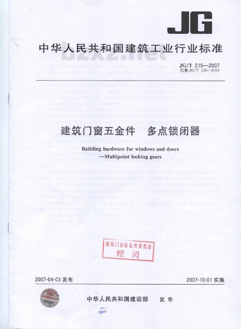 JG/T 215-2007 建筑门窗五金件 多点锁闭器
