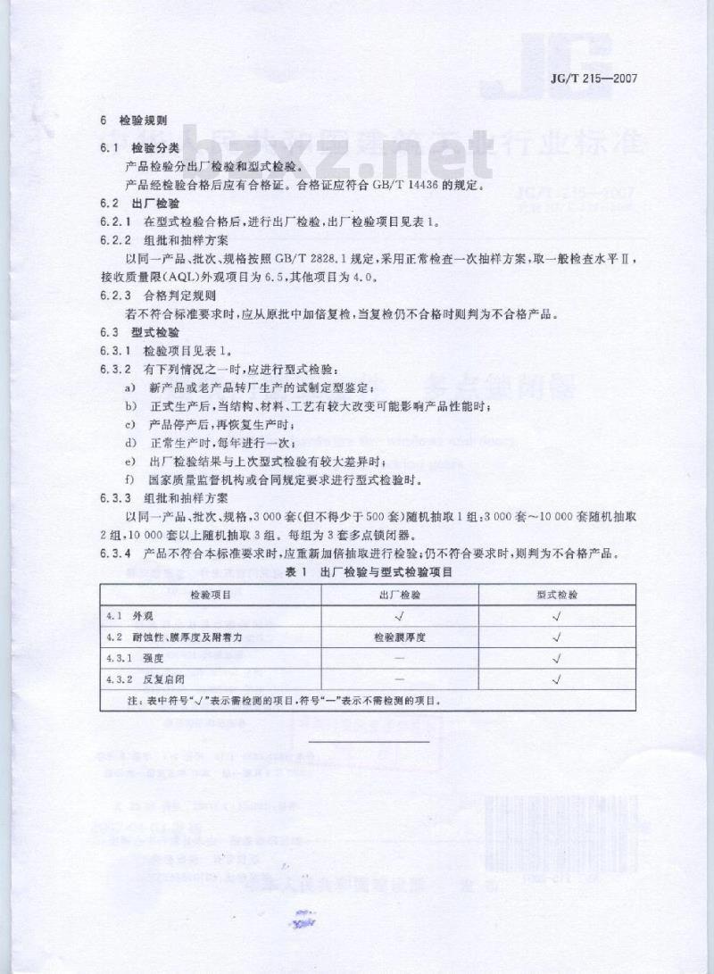 JG/T 215-2007 建筑门窗五金件 多点锁闭器