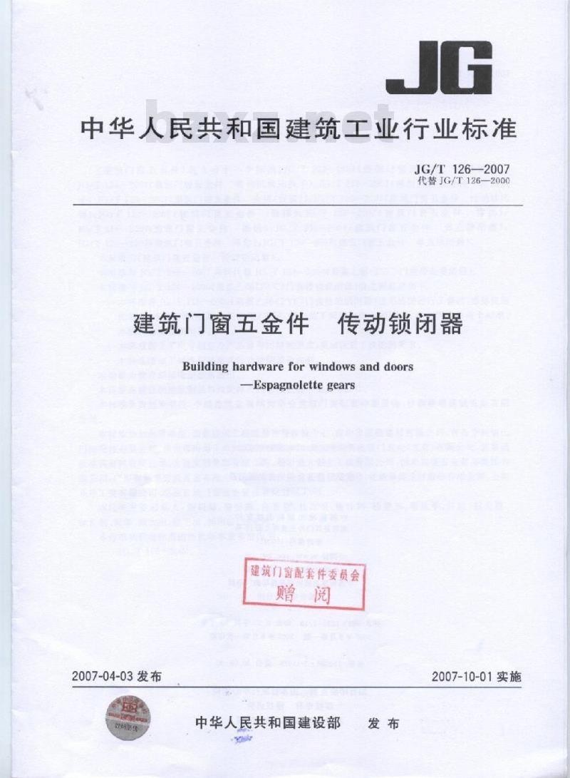 JG/T 126-2007 建筑门窗五金件 传动锁闭器