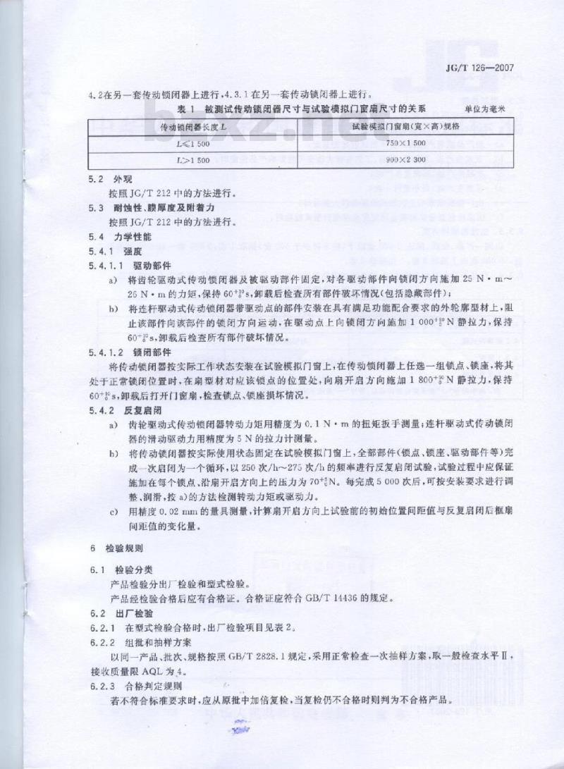 JG/T 126-2007 建筑门窗五金件 传动锁闭器