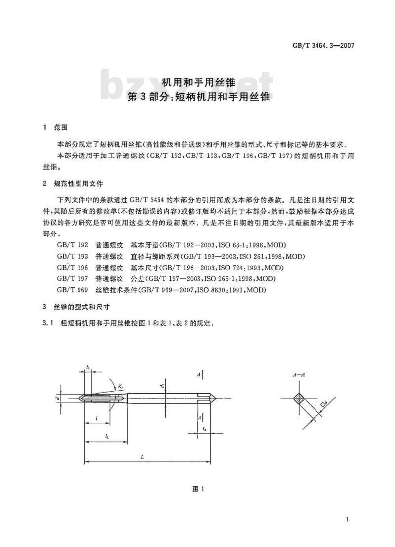 GB/T 3464.3-2007 机用和手用丝锥 第3部分：短柄机用和手用丝锥