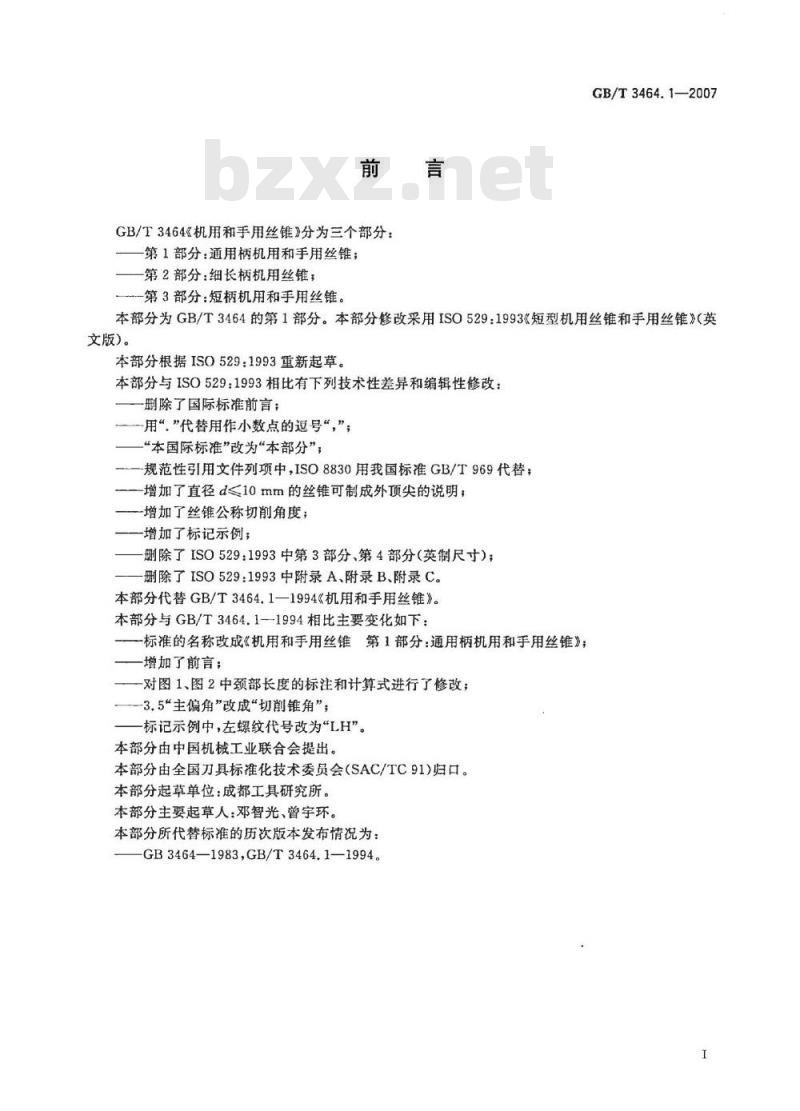 GB/T 3464.1-2007 机用和手用丝锥 第1部分：通用柄机用和手用丝锥