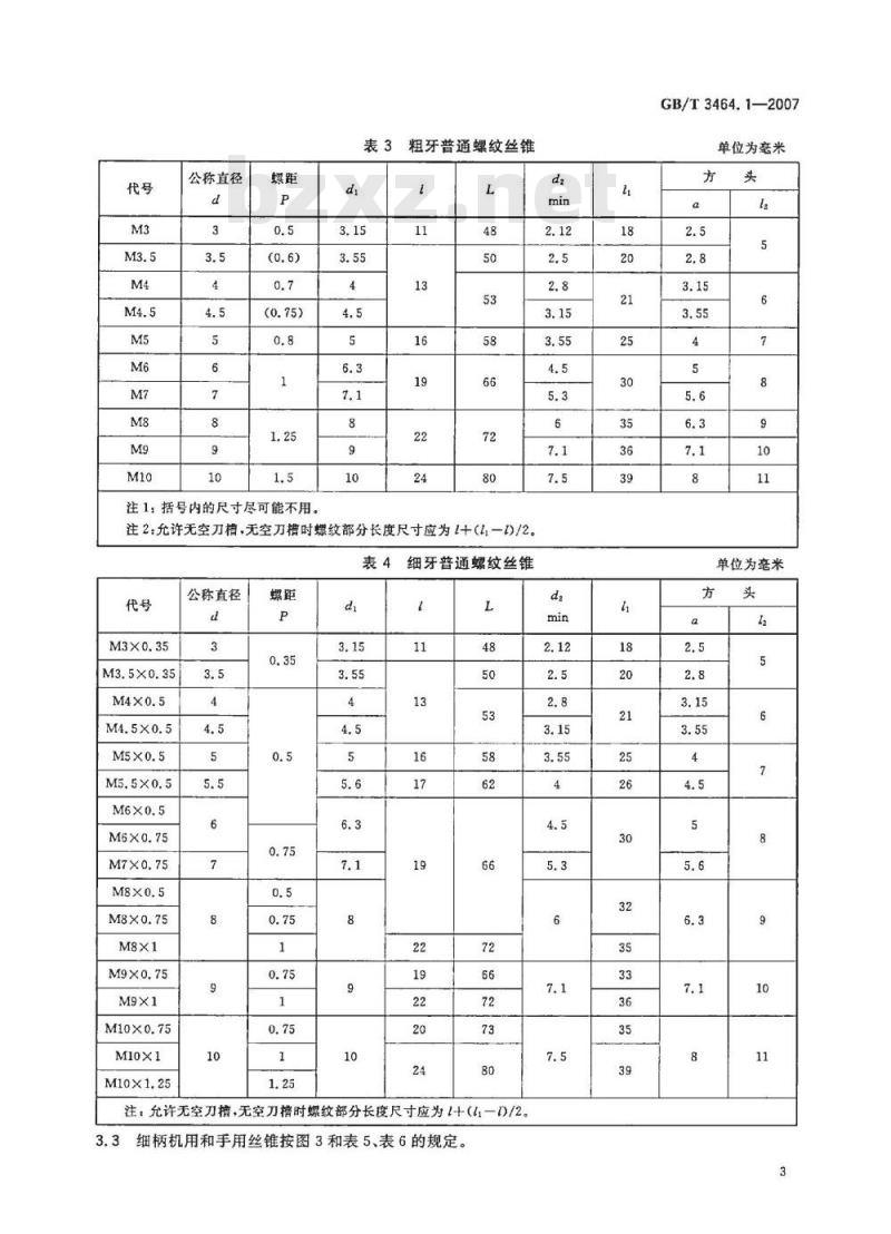 GB/T 3464.1-2007 机用和手用丝锥 第1部分：通用柄机用和手用丝锥