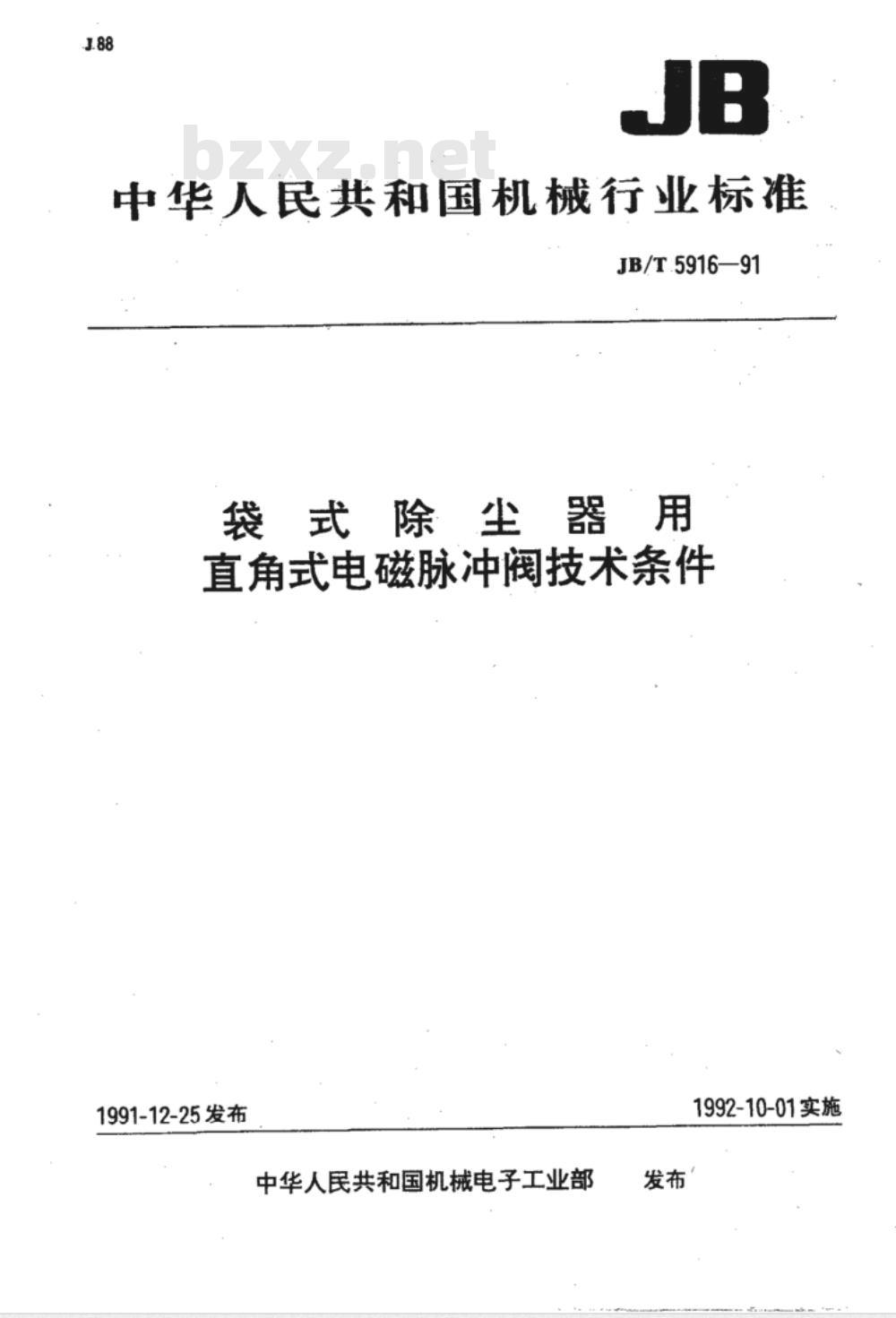 JB/T 5916-1991 袋式除尘器用直角式电磁脉冲阀