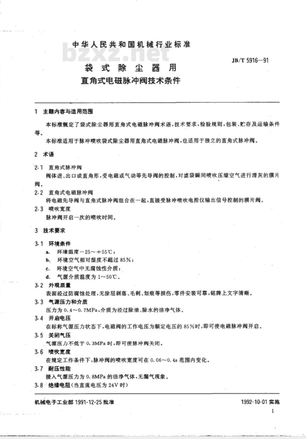 JB/T 5916-1991 袋式除尘器用直角式电磁脉冲阀