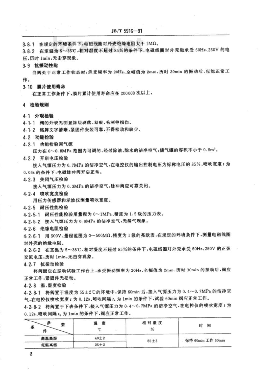JB/T 5916-1991 袋式除尘器用直角式电磁脉冲阀